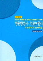 병원행정사·의료보험사 : 요점정리와 문제해설