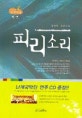 피리소리 : 김동민 장편소설