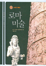 (고대의 재발견)로마 미술
