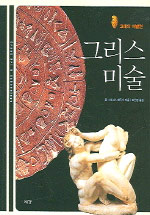 (고대의 재발견)그리스 미술