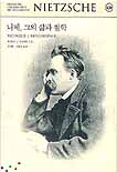 니체, 그의 삶과 철학