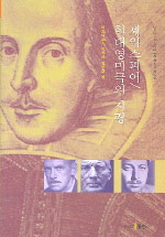 셰익스피어 / 현대영미극의 지평