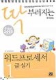 (딱 부러지는)워드프로세서