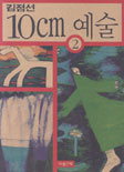 10cm 예술. 2 - [교보 전자책]
