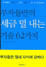 부자들만의세금덜내는기술62가지