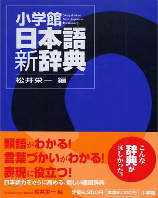 (小學館)日本語新辭典