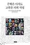 문학은 아직도 고혹한 피의 작업 : 뷔히너상 수상 연설 모음, 1951-2002년