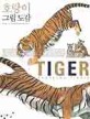 호랑이 그림 도감 : Panthera Tigris = Tiger