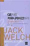 GE처럼 커뮤니케이션하라