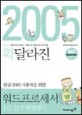(확달라진 한글 2002 사용자를 위한)워드프로세서