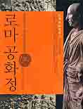 로마 공화정