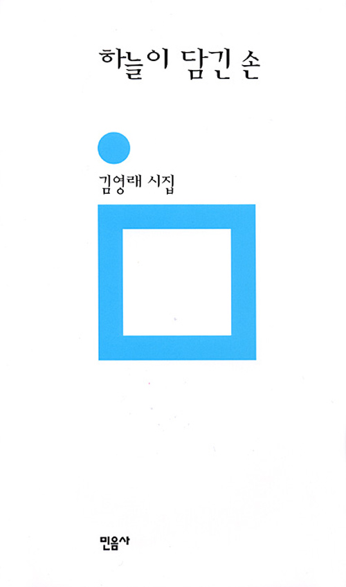 하늘이 담긴 손 : 김영래 시집