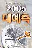 (2005) 대예측 : 전문가 142명이 내다본 2005년 한국경제 세계경제