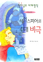 (셰익스피어)셰익스피어의 4대 비극