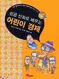 (성공 신화로 배우는)어린이 경제 표지 이미지