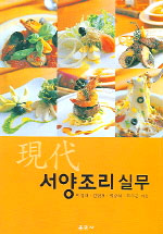 현대 서양조리 실무 표지 이미지