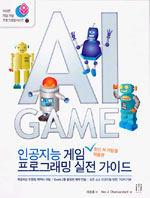 인공지능 게임 프로그래밍 실전 가이드 : 최신 AI 기법을 적용한
