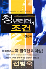 청년리더의 조건 표지 이미지