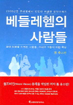 베들레헴의 사람들 : 2000년전 유대땅에서 있었던 위대한 성서이야기, 왕의 탄생을 지켜본 사람들, 그리고 그들에 대한 묵상