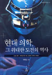 현대 의학, 그 위대한 도전의 역사 표지이미지
