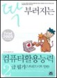 (딱 부러지는)컴퓨터활용능력 2급 필기