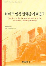 하바드 옌칭 한국관 자료연구  = Studies on the Korean materials in the Harvard-Yenching library