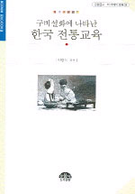 (구비설화에 나타난)한국 전통 교육 표지이미지
