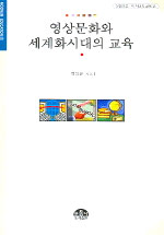 영상문화와 세계화시대의 교육