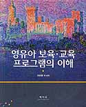 영유아 보육 교육 프로그램의 이해 / 이순형...[등]저