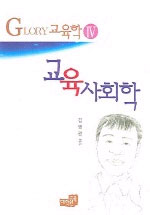 (가장 쉬운 Glory)교육학