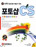 (누구나 빨리 배울수 있는) 포토샵 <span class="sponge-point-color">CS</span>