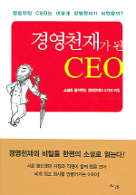 경영천재가 된 CEO / 홍의숙 ; 이희경 공저