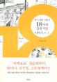 한국대표만화가 18명의 감동적인 이야기 1