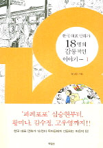 18 : 한국대표만화가 18명의 감동적인 이야기 / 장상용 지음. I