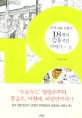 한국대표만화가 18명의 감동적인 이야기 2