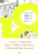 18 : 한국대표만화가 18명의 감동적인 이야기 / 장상용 지음. II