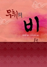 무휘의 비 1