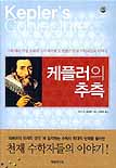 케플러의 추측 표지 이미지
