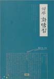 (역주) 화담집 표지 이미지
