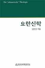 요한신학 = Die "johanneische" Theologie