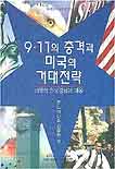 9.11의 충격과 미국의 거대전략 표지 이미지