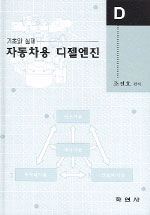 자동차용 디젤엔진 : 기초와 실제