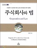 주식회사와 법 표지 이미지