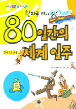 (한자로 다시 읽는)80일간의 세계 일주 표지 이미지