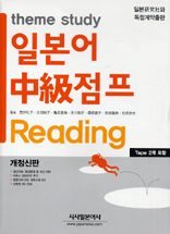 (Theme study)일본어 中級점프 Reading 표지 이미지