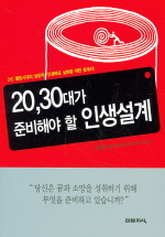 20, 30대가 준비해야 할 인생설계