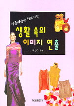 (아름다움을 창조하는)생활 속의 이미지 연출 표지 이미지