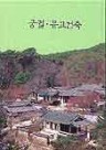 한국 미의 재발견 - 궁궐 · 유교건축 이미지
