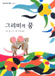 그리미의 꿈 표지 이미지