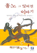 흉노 그 잊혀진 이야기 : 만리장성 이북은 흉노와 고구려의 땅이었다
